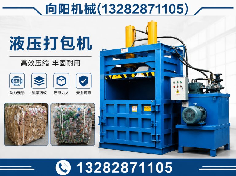 黔西南液压打包机展示图